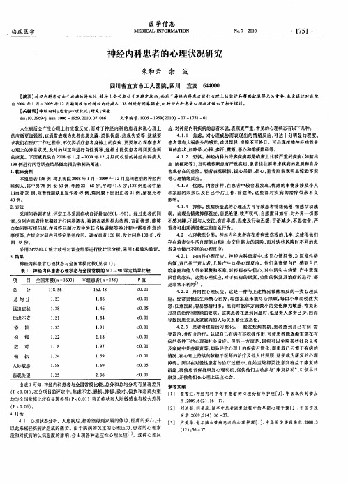 神经内科患者的心理状况研究