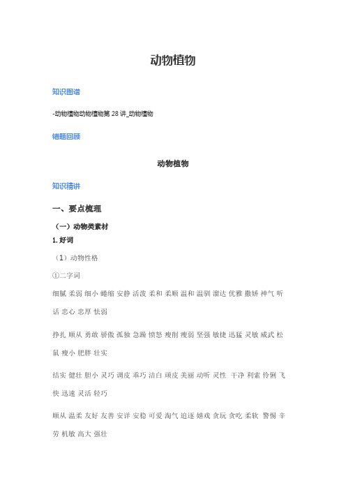 五年级下册语文作文专题讲解-作文素材动植物 全国通用