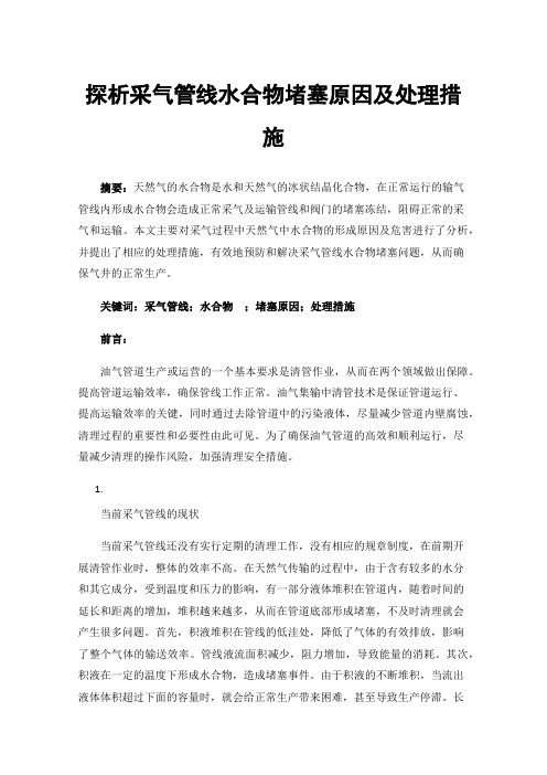 探析采气管线水合物堵塞原因及处理措施