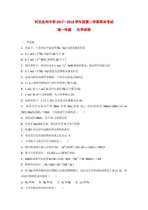 河北省定州中学2017-2018学年高一化学下学期期末考试试题