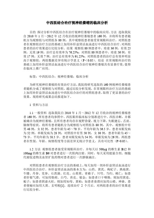 中西医结合治疗视神经萎缩的临床分析