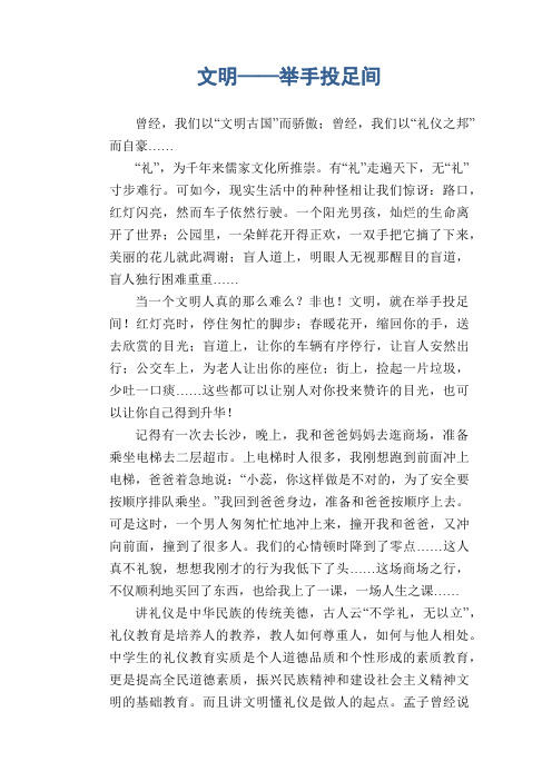 初中生满分作文：文明——举手投足间
