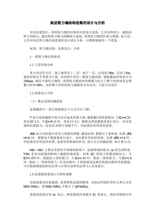 高层剪力墙结构连梁的设计与分析