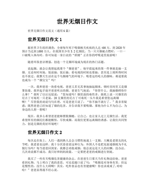 世界无烟日作文