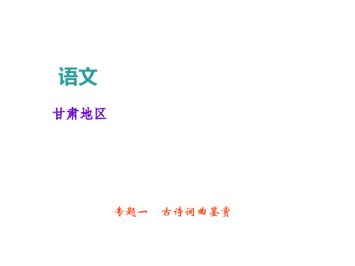 2018届中考语文总复习(甘肃)课件：专题一古诗词曲鉴赏(共32张PPT)