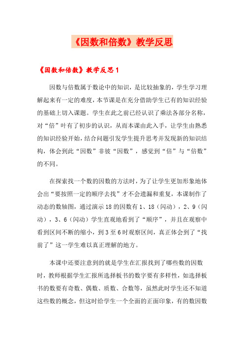 《因数和倍数》教学反思
