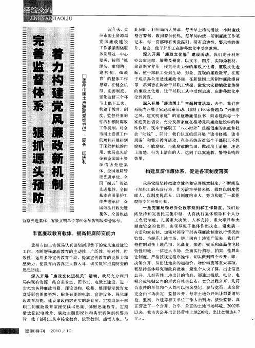 完善监督体系  狠抓源头预防  着力构建党风廉政新机制