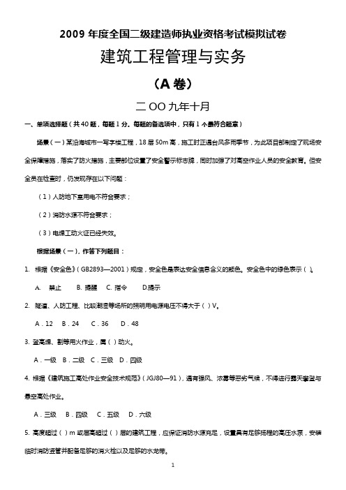 2012全国二级建造师执业资格考试建筑工程管理与实务模拟试卷押题一