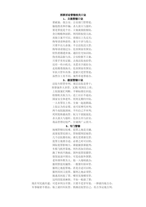刑事诉讼管辖相关口诀