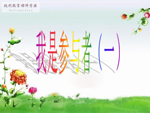 人教版品德与社会五年级上册《我是参与者(一)》课件