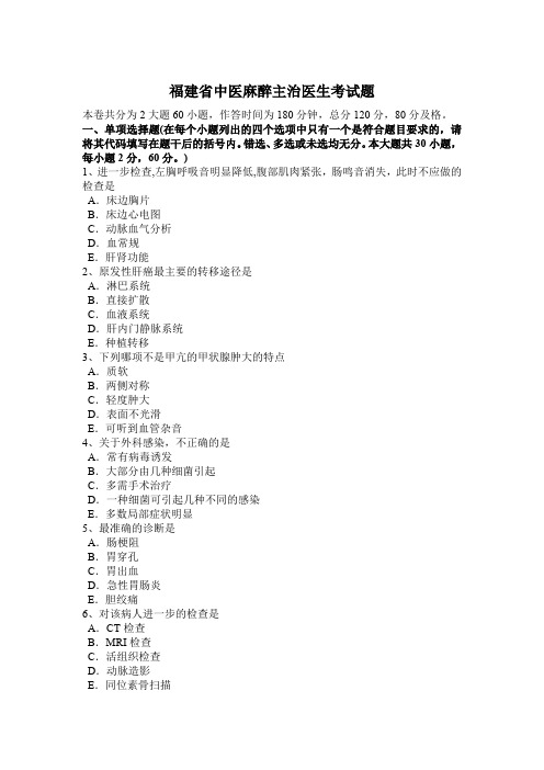 福建省中医麻醉主治医生考试题