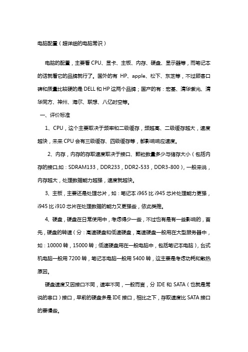 电脑详细配置经典版