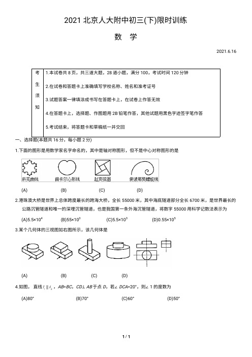 2021北京人大附中初三(下)限时训练数学