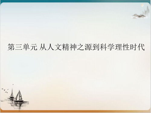 【岳麓版】近代科学技术革命精讲课件1