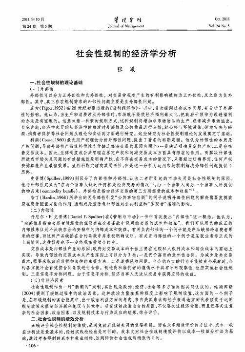 社会性规制的经济学分析