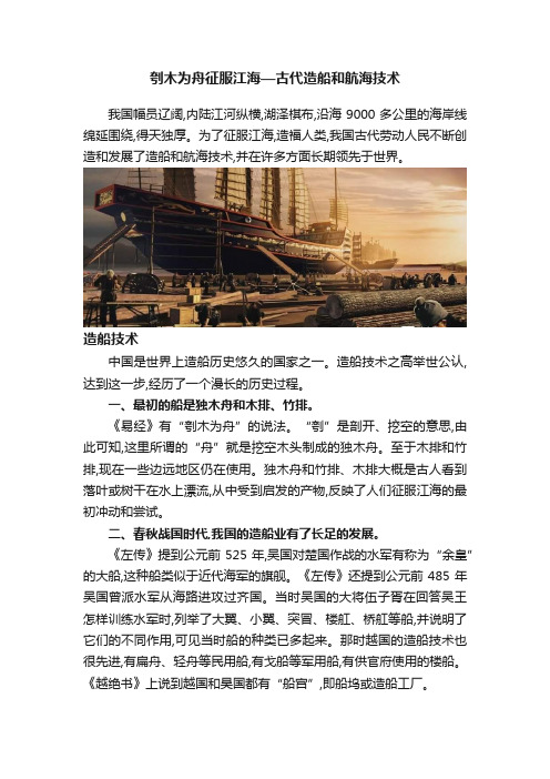 刳木为舟征服江海—古代造船和航海技术