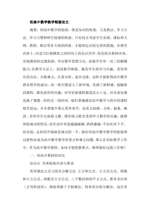 初高中数学教学衔接论文