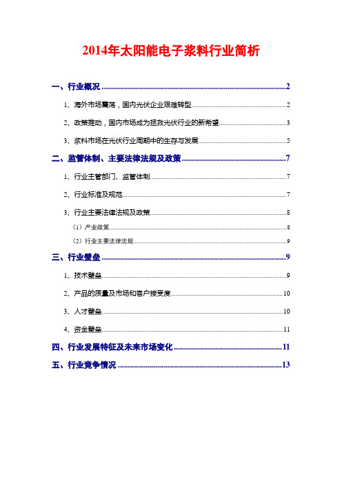 2014年太阳能电子浆料行业简析