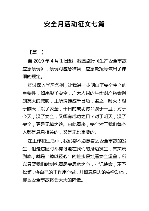 安全月活动征文七篇(可供参考)
