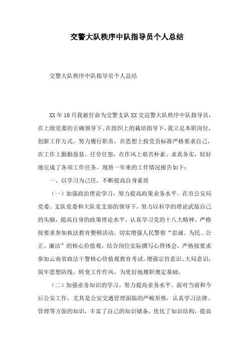交警大队秩序中队指导员个人工作总结