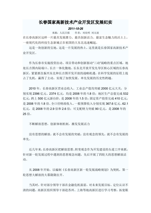 长春国家高新技术产业开发区发展纪实