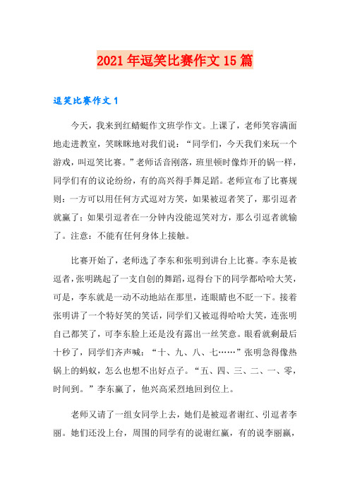 2021年逗笑比赛作文15篇
