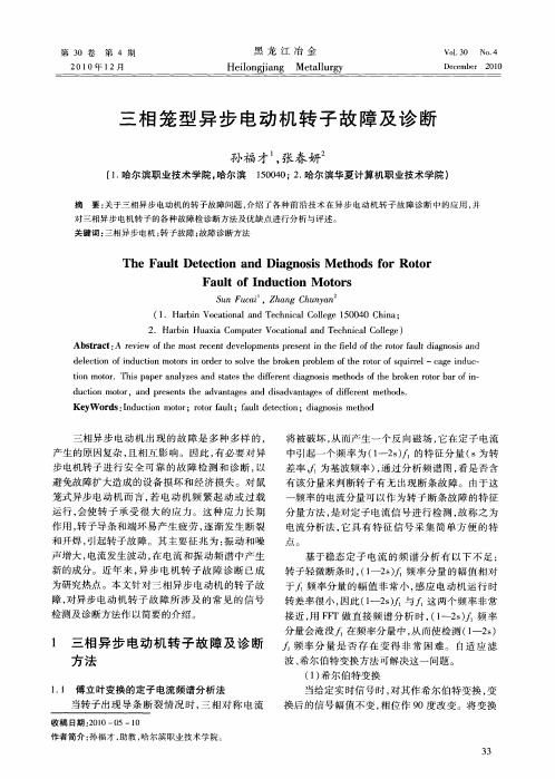 三相笼型异步电动机转子故障及诊断