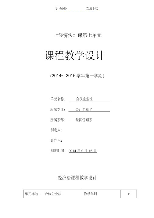 合伙企业法教学设计