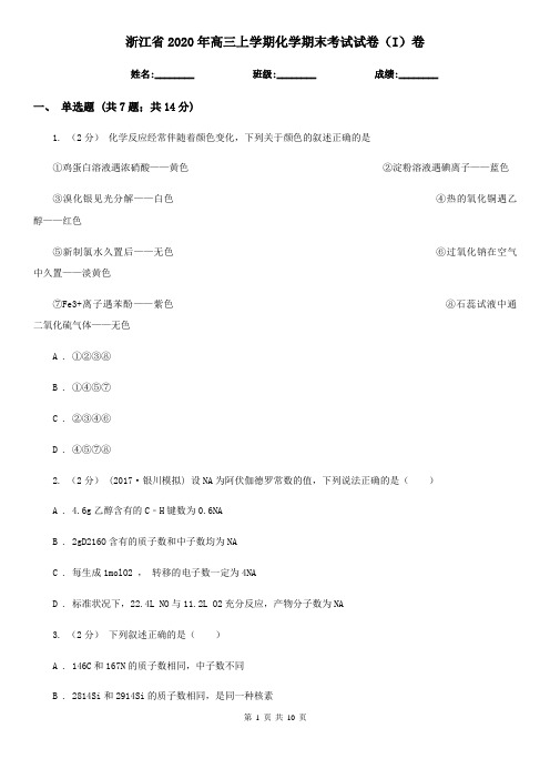 浙江省2020年高三上学期化学期末考试试卷(I)卷