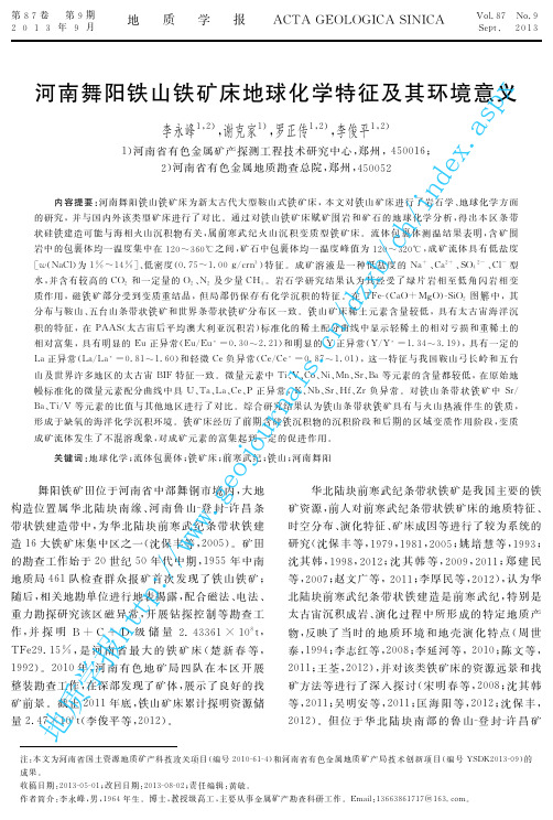 河南舞阳铁山铁矿床地球化学特征及其地质意义