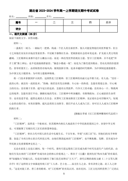 湖北省2023-2024学年高一上学期语文期中考试试卷(含答案)