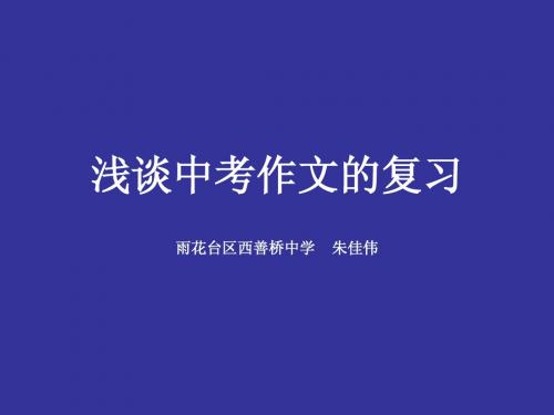 浅谈中考作文的复习