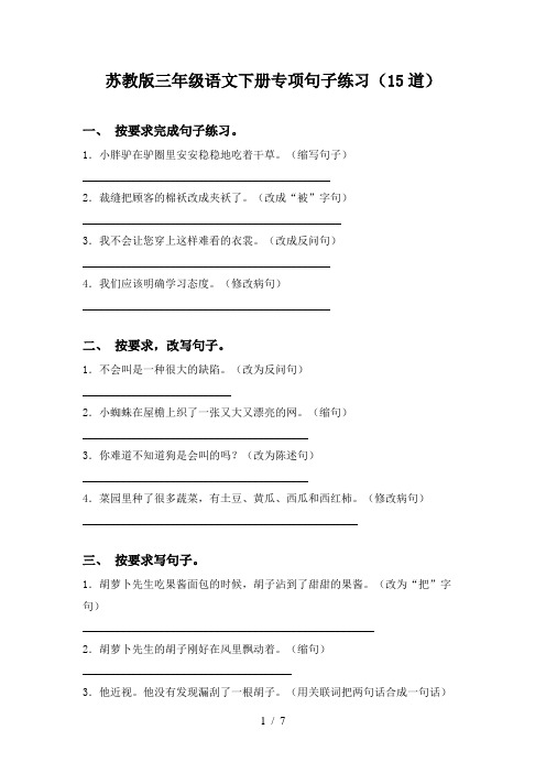 苏教版三年级语文下册专项句子练习(15道)