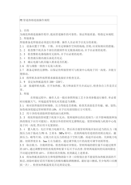 PE管道热熔连接操作规程
