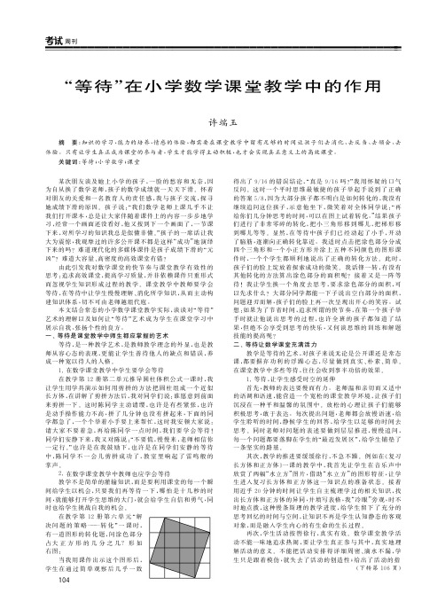 “等待”在小学数学课堂教学中的作用