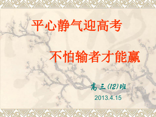 高三心态调整秘诀__高三主题班会