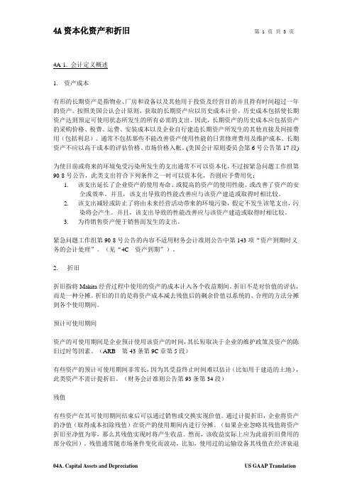 美国会计准则中文版04A 资本化资产和折旧-reviewed by Rinkie-ok