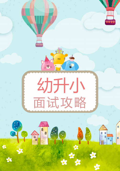 幼升小面试技巧攻略