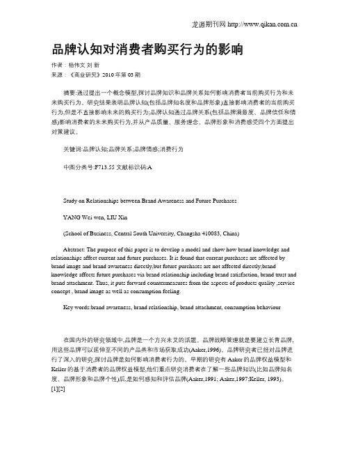 品牌认知对消费者购买行为的影响