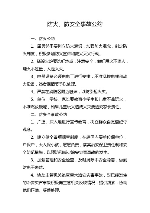 防火、防安全事故公约