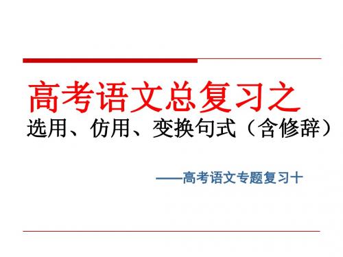 高考语文专题复习十：选用仿用变换句式