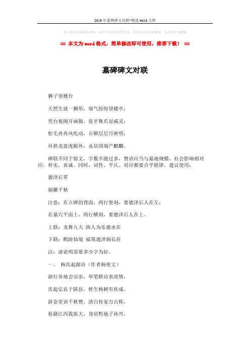2019年墓碑碑文对联-精选word文档 (2页)