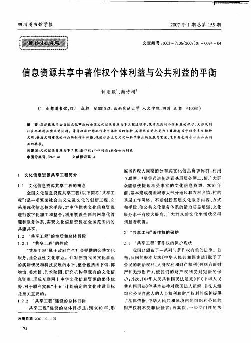 信息资源共享中著作权个体利益与公共利益的平衡