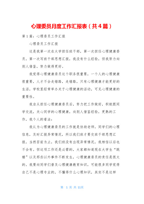 心理委员月度工作汇报表(共4篇)