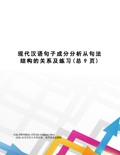 现代汉语句子成分分析从句法结构的关系及练习