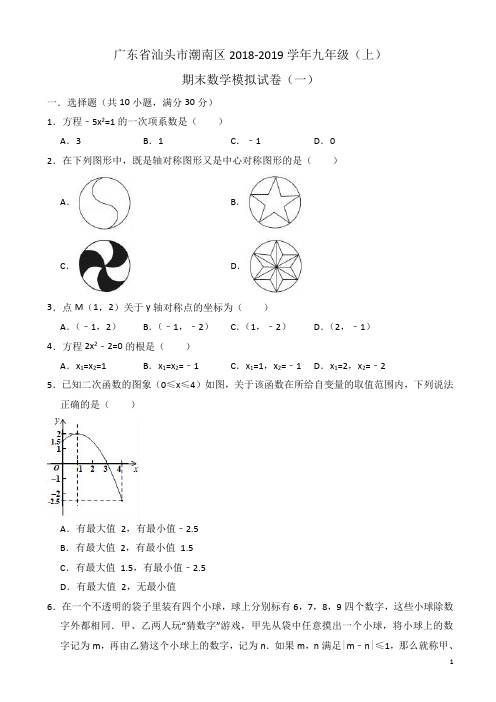 汕头市潮南区2018-2019年九年级上期末数学模拟试卷(一)含解析