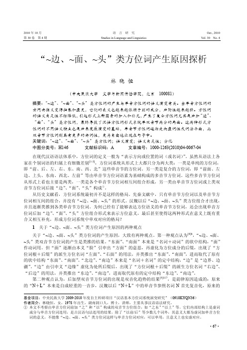 _边_面_头_类方位词产生原因探析