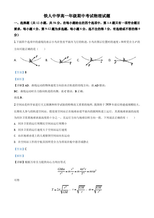 人教版物理高一下学期期中物理试题(解析版)