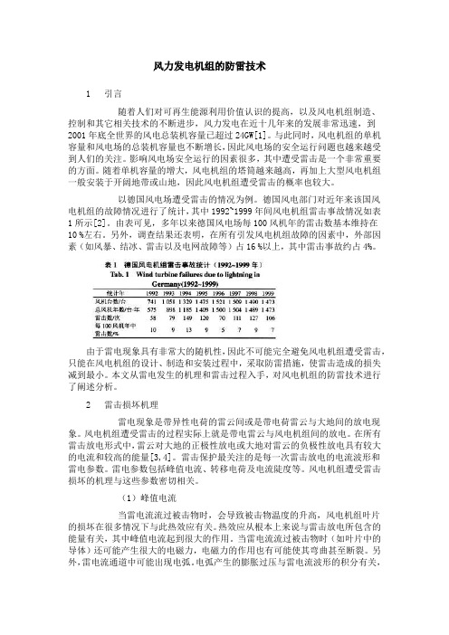 风力发电机组的防雷技术