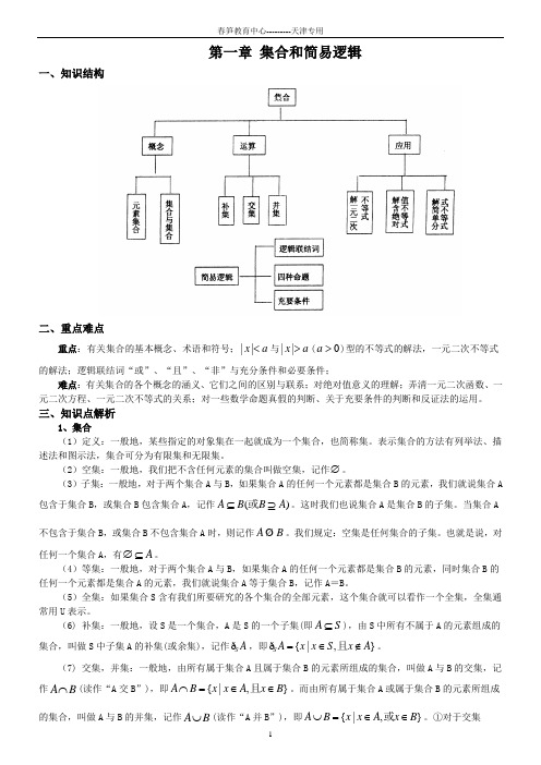 集合和简易逻辑教学教案